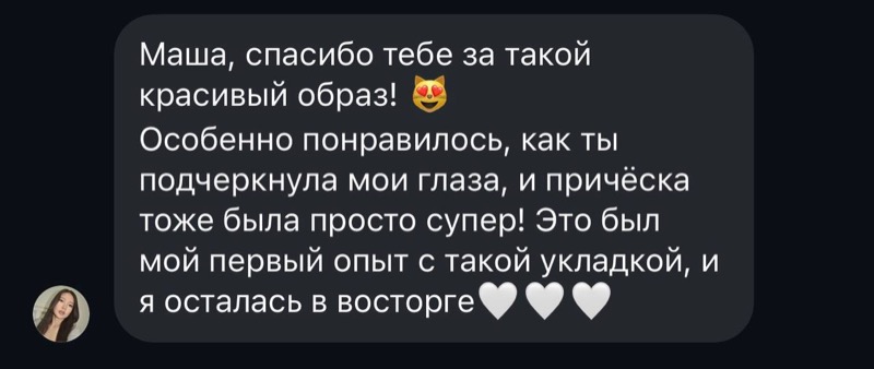 Отзыв клиентки — Макияж + укладка